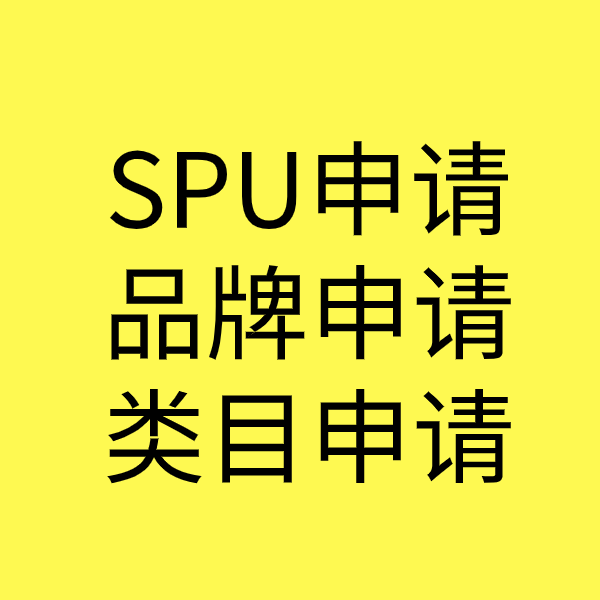 洪泽SPU品牌申请